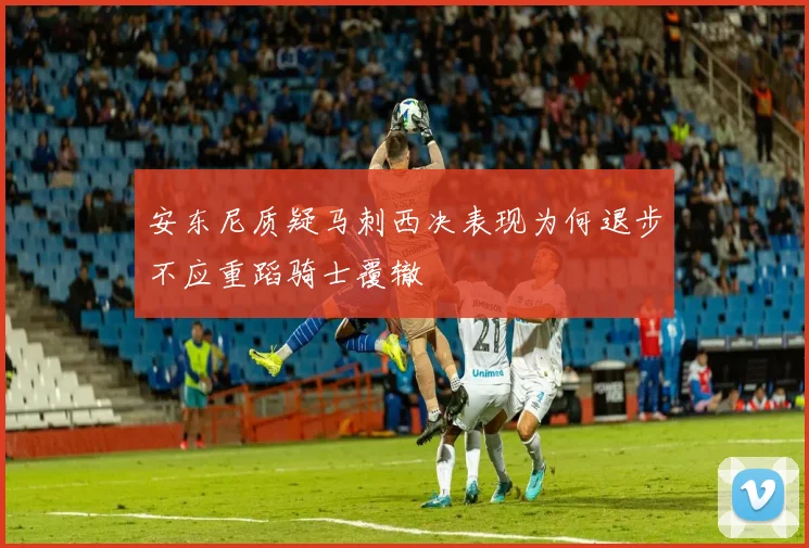 安东尼质疑马刺西决表现为何退步不应重蹈骑士覆辙