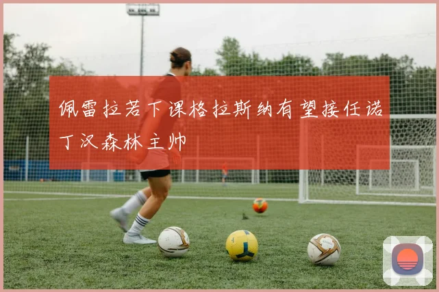 佩雷拉若下课格拉斯纳有望接任诺丁汉森林主帅
