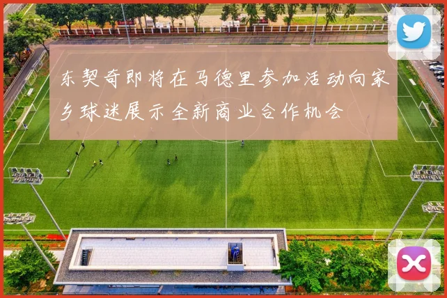 东契奇即将在马德里参加活动向家乡球迷展示全新商业合作机会